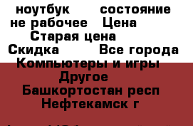 ноутбук hp,  состояние не рабочее › Цена ­ 953 › Старая цена ­ 953 › Скидка ­ 25 - Все города Компьютеры и игры » Другое   . Башкортостан респ.,Нефтекамск г.